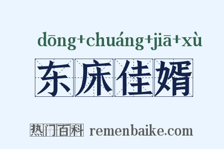东床佳婿是什么意思的图片